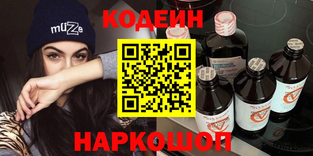 Заволжье  Codein напиток Lean (лин)  Вход с VPN 