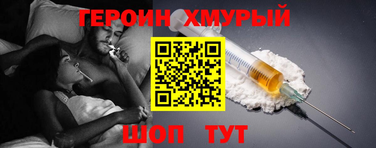 ГЕРОИН хмурый Заволжье